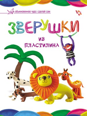 cover image of Зверушки из пластилина
